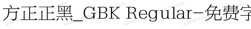 方正正黑_GBK Regular字体转换